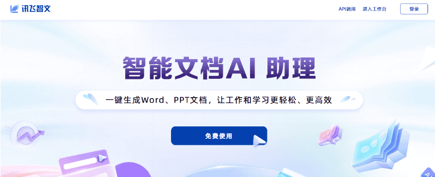讯飞智文 讯飞智文