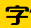 字体天下