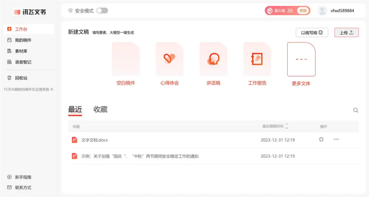 讯飞文书