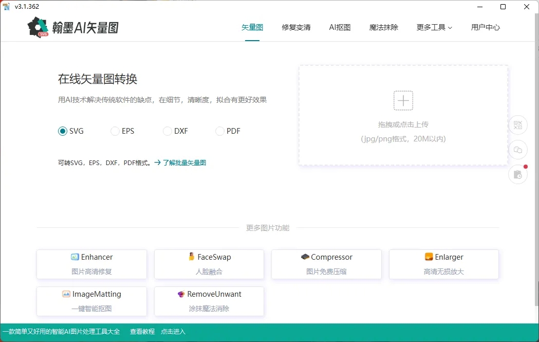 翰墨AI矢量图转换器 翰墨AI矢量图转换器