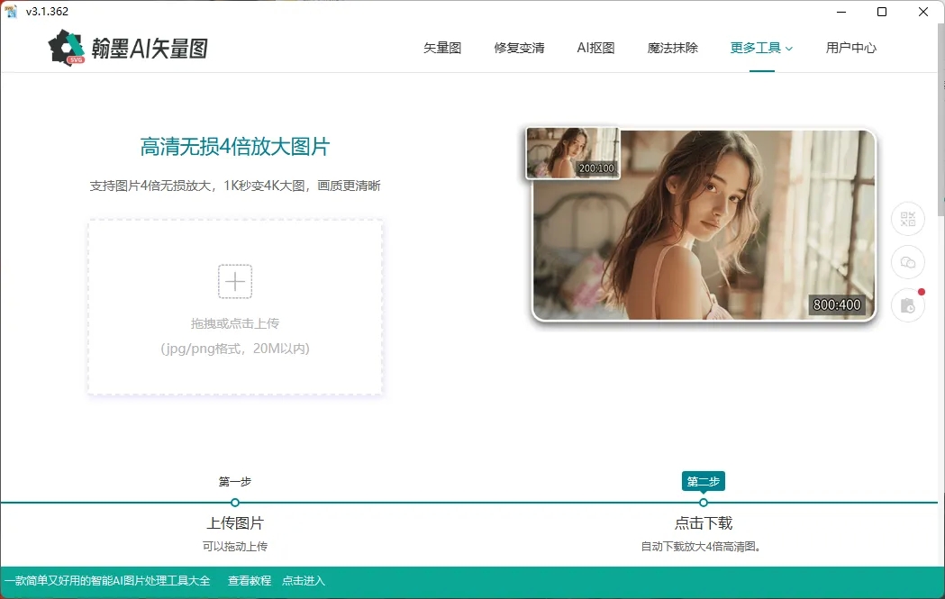 翰墨AI矢量图转换器 翰墨AI矢量图转换器
