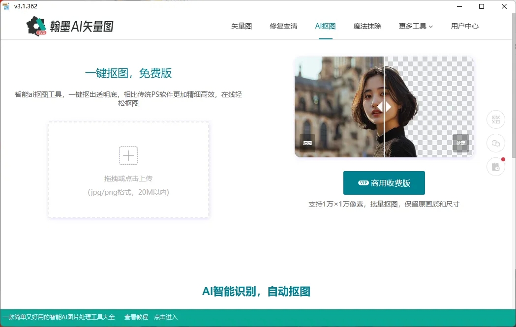 翰墨AI矢量图转换器 翰墨AI矢量图转换器