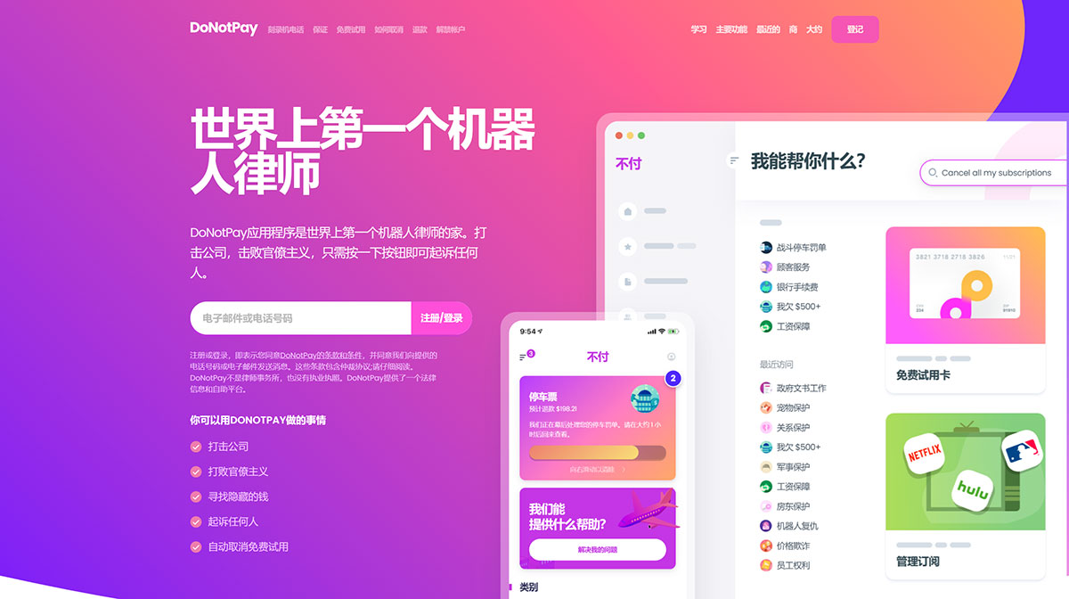 DoNotPay AI律师(图1) DoNotPay AI律师