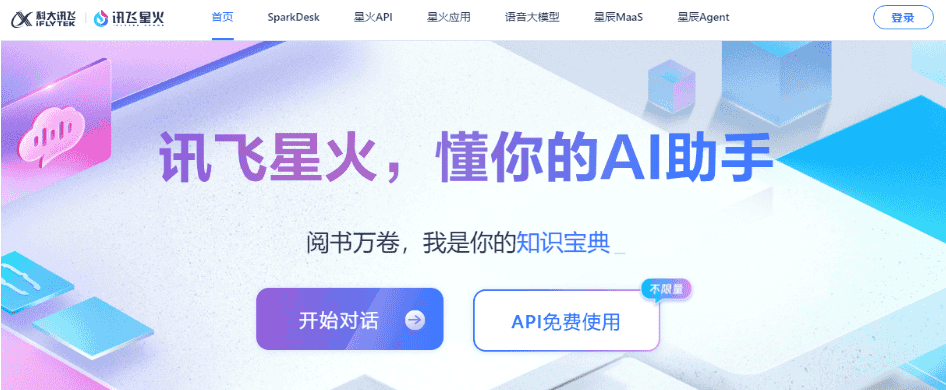 讯飞星火 讯飞星火