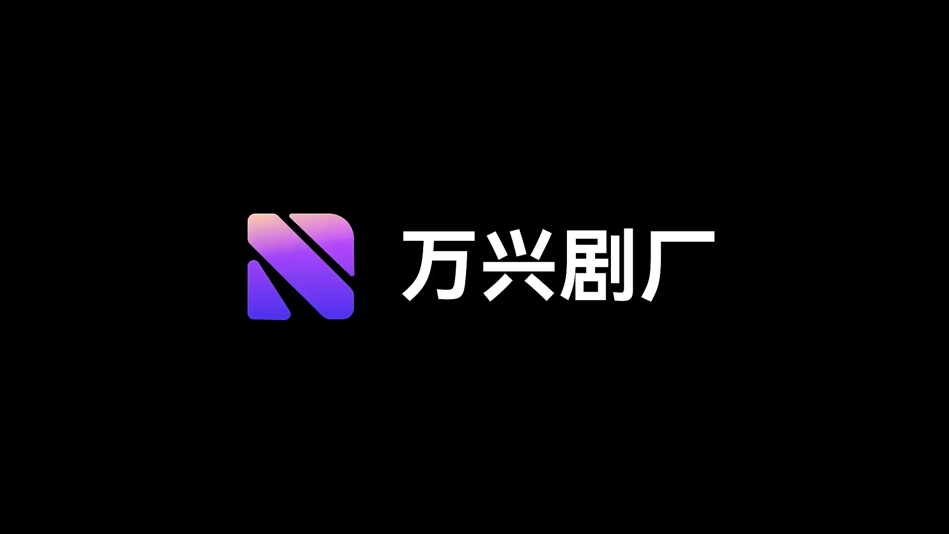 万兴剧厂 – AI驱动的一站式精品漫剧创作平台