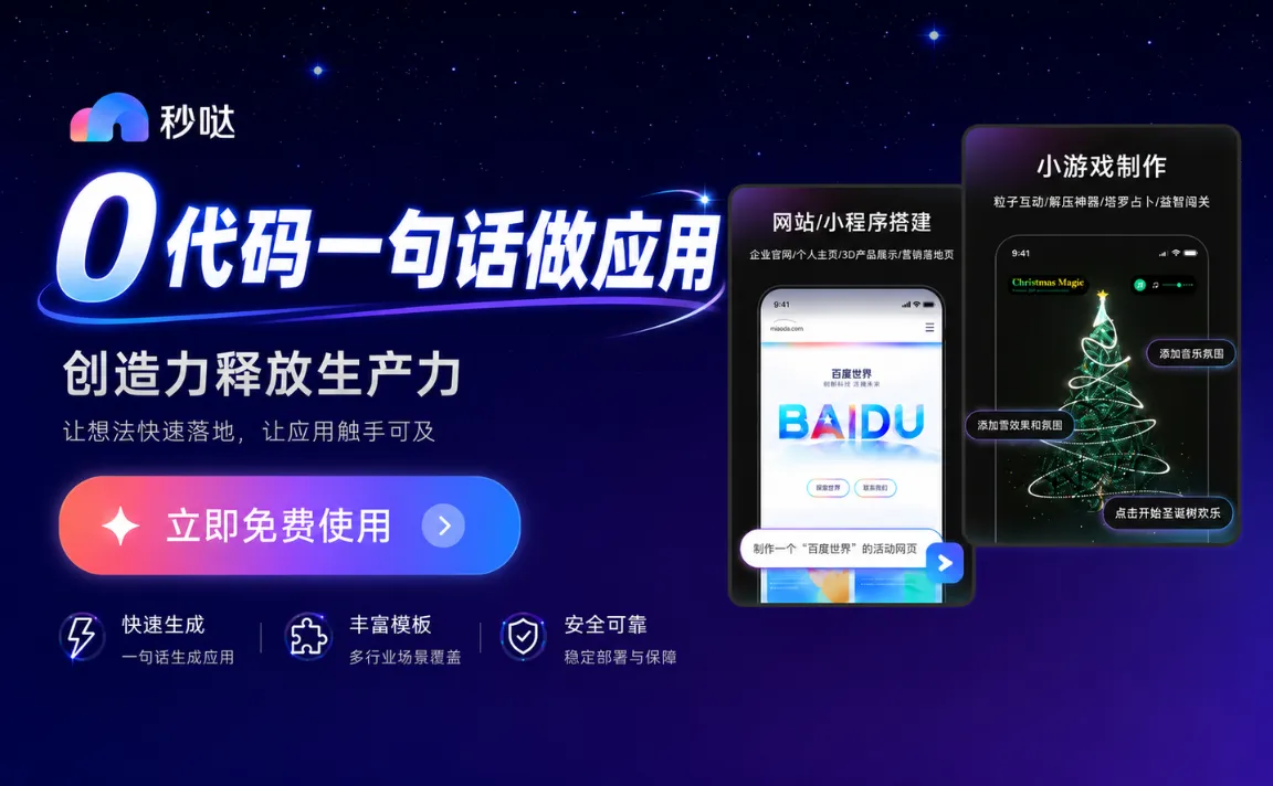 秒哒 – 百度零代码AI应用开发平台