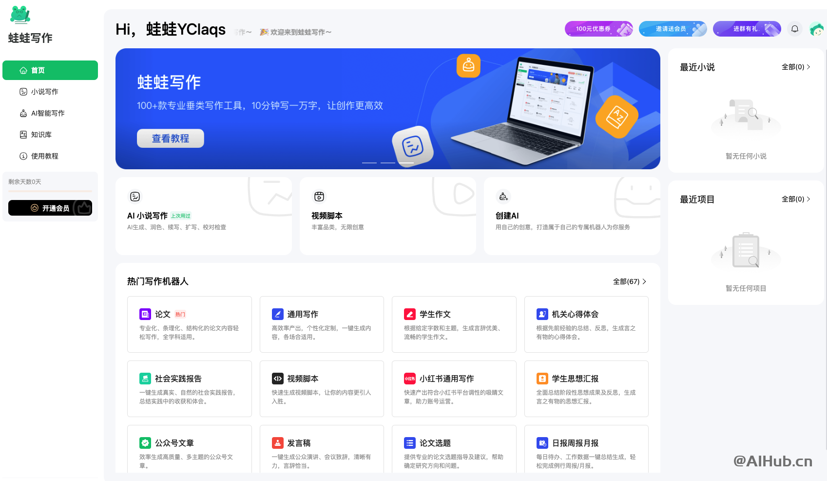 蛙蛙写作 - AI免费写小说工具,一句话生成爆款小说