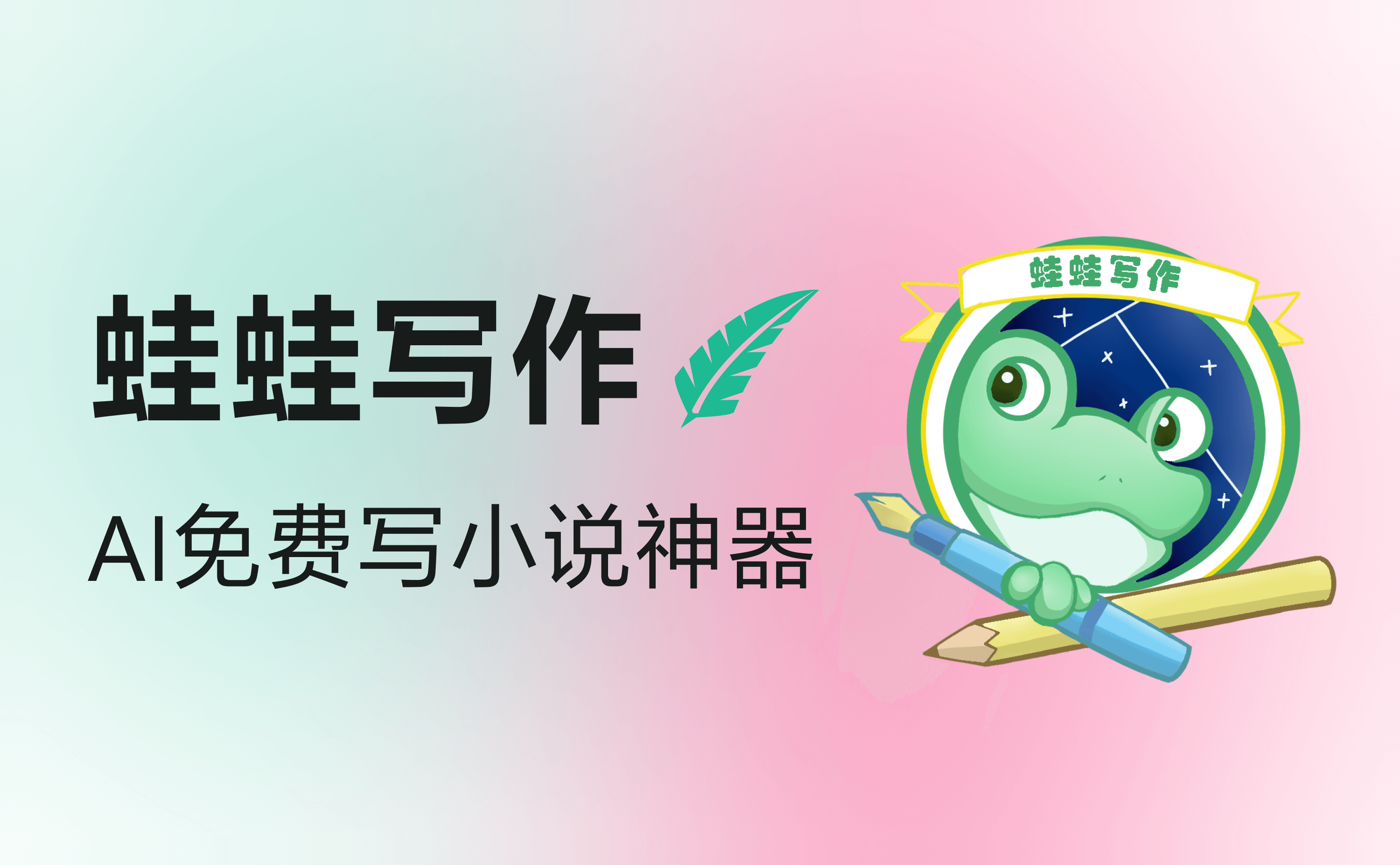 蛙蛙写作 – AI免费写小说工具,一句话生成爆款小说